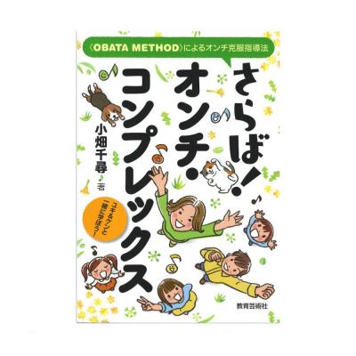 さらば！オンチ・コンプレックス 教育芸術社