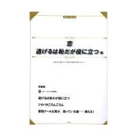 P-092 ピアノピース 恋 逃げるは恥だが役に立つ 他 ケイエムピー