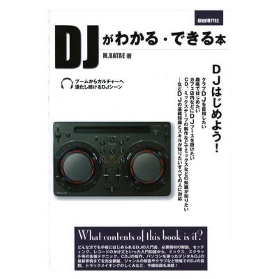 DJがわかる できる本 自由現代社