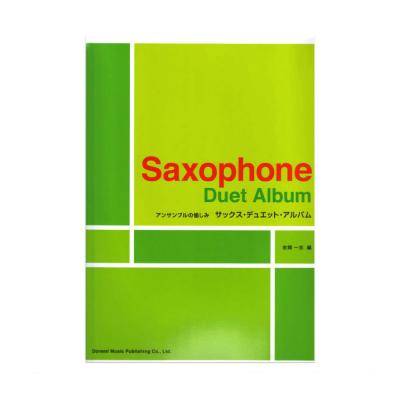 サックス・デュエット・アルバム ドレミ楽譜出版社