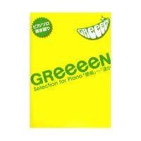 ピアノソロ 弾き語り GReeeeN Selection for Piano 「愛唄」〜「遥か」 ヤマハミュージックメディア