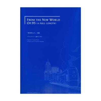 ドヴォルザーク 新世界より(全曲) 山下和仁・編 現代ギター社
