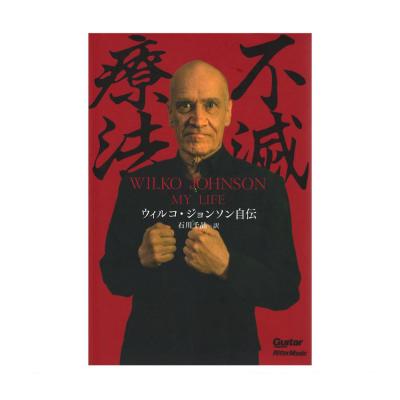 不滅療法 ウィルコ・ジョンソン自伝 リットーミュージック