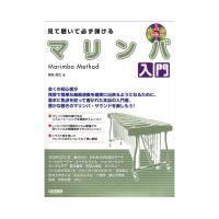 見て聴いて必ず弾ける マリンバ入門 レッスンCD付 ドレミ楽譜出版社