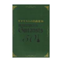 ギタースコア ギタリストの名曲選50 シンコーミュージック