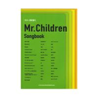 ギター弾き語り Mr.Children Songbook シンコーミュージック