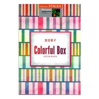 STAGEA パーソナル 5〜3級 Vol.52 島田聖子 Colorful Box ヤマハミュージックメディア