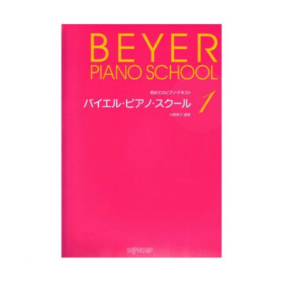 初めてのピアノテキスト バイエル・ピアノ・スクール 1 デプロMP