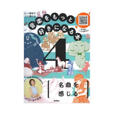 音楽をもっと好きになる本 第4巻 名曲を感じる 学研