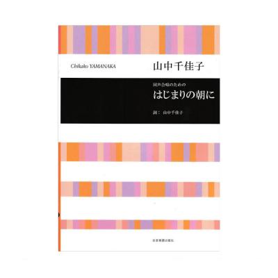 合唱ライブラリー 山中千佳子 同声合唱のための はじまりの朝に 全音楽譜出版社
