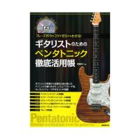 ギタリストのためのペンタトニック徹底活用帳 CD付 自由現代社