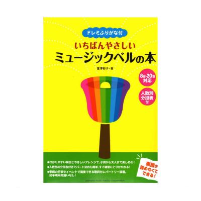ドレミふりがな付 いちばんやさしいミュージックベルの本 ヤマハミュージックメディア