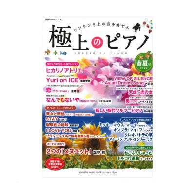 月刊pianoプレミアム 極上のピアノ17春夏号 ヤマハミュージックメディア 極上のピアノ 17春夏号も充実のラインナップ Chuya Online Com 全国どこでも送料無料の楽器店