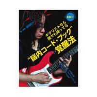 ギタリストなら誰でも持ってる 脳内コード・ブック 覚醒法 CD付 シンコーミュージック