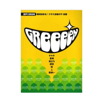 混声三部合唱 絶対決まる!クラス合唱のザ・定番 GReeeeN ヤマハミュージックメディア