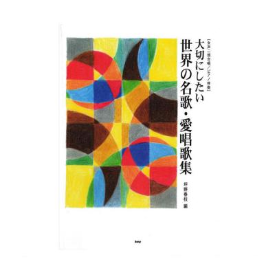 女声二部合唱 ピアノ伴奏 大切にしたい 世界の名歌 愛唱歌集 ケイエムピー