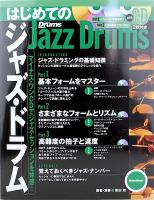 リズム＆ドラムマガジン はじめてのジャズ・ドラム 増補改訂版 CD付 リットーミュージック