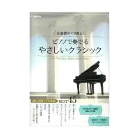 ピアノで奏でるやさしいクラシック 自由現代社