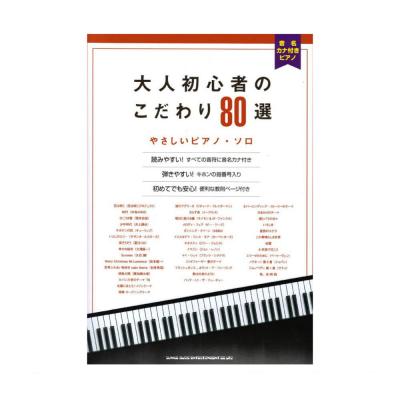 音名カナ付きピアノ 大人初心者のこだわり80選 やさしいピアノソロ シンコーミュージック