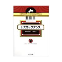 ピティナ選曲 コンサート ピース コレクション リズミックダンス カワイ出版