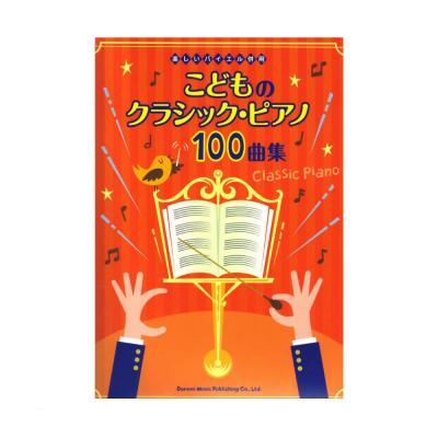 楽しいバイエル併用 こどものクラシックピアノ100曲集 ドレミ楽譜出版社