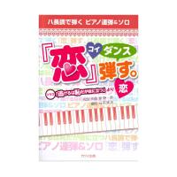 ハ長調で弾く ピアノ連弾＆ソロ 「恋」弾す。 ドラマ「逃げるは恥だが役に立つ」より「恋」 カワイ出版