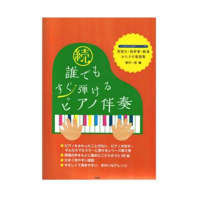 続・誰でもすぐ弾けるピアノ伴奏 実習生・保育者・教員おたすけ楽譜集 ケイエムピー