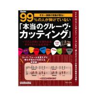 ギター演奏の常識が覆る！99%の人が弾けていない「本当のグルーヴ・カッティング」 DVD付 リットーミュージック