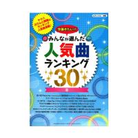 ピアノソロ 今弾きたい！！みんなが選んだ人気曲ランキング30 恋 ヤマハミュージックメディア