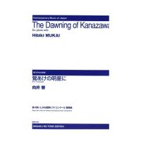 鶯あけの明星に ピアノのための 音楽之友社