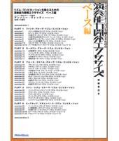 Rittor Music DVD リズム・コンビネーションを鍛えるための演奏能力開発エクササイズ ベース編