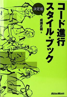 決定版 コード進行 スタイルブック 成瀬正樹 著 リットーミュージック