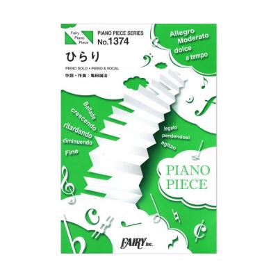 Pp1374 ひらり 大原櫻子 ピアノピース フェアリー 映画 チア ダン 主題歌 Chuya Online Com 全国どこでも送料無料の楽器店