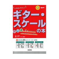 いちばんやさしいギター・スケールの本 ドレミを変形するだけでいろんなスケールに変身！ リットーミュージック