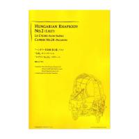 GG596 ハンガリー狂詩曲第2番 白鳥 カプリスNo.24 現代ギター社