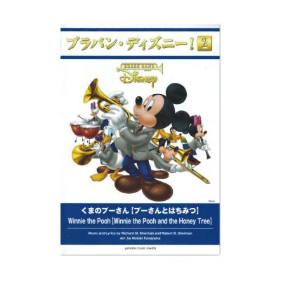 ブラバン・ディズニー!2 くまのプーさん プーさんとはちみつ ヤマハミュージックメディア