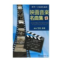 GG595 ギターソロのための映画音楽名曲集2 現代ギター