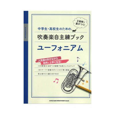 中学生・高校生のための吹奏楽自主練ブック ユーフォニアム シンコーミュージック
