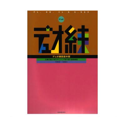 デュオ練 高音木管 全音楽譜出版社