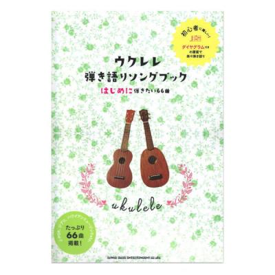 初級者ウクレレ ウクレレ弾き語りソングブック-はじめに弾きたい66曲- シンコーミュージック