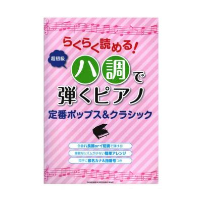 らくらく読める！ハ調で弾くピアノ 定番ポップス＆クラシック シンコーミュージック