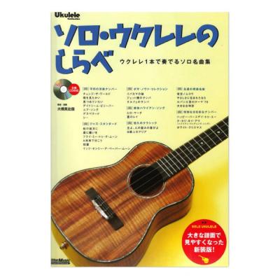 ソロウクレレのしらべ 新装版 リットーミュージック