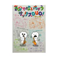 気分で吹いちゃうサックスDuo 改訂新版 アルソ出版