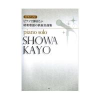 ピアノソロ ピアノで弾きたい 昭和歌謡の鉄板名曲集 ケイエムピー