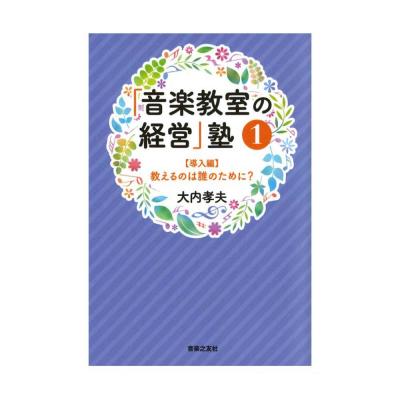 音楽教室の経営 塾 1 導入編 音楽之友社