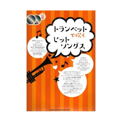 トランペットで吹く ヒットソングス カラオケCD2枚付 シンコーミュージック