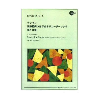 1039 テレマン 装飾範例つきアルトリコーダーソナタ 第10番 リコーダーJP