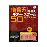 「音階力」を磨くギタースケール50 完全マスター CD付 シンコーミュージック