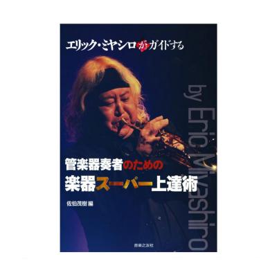 エリック・ミヤシロがガイドする 管楽器奏者のための楽器スーパー上達術 音楽之友社