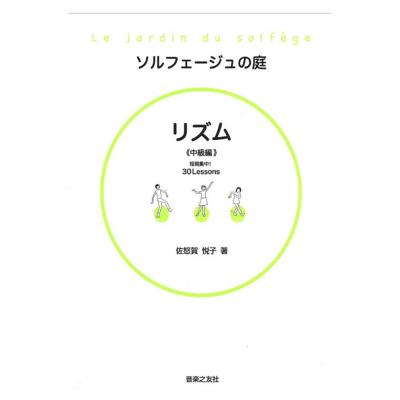 ソルフェージュの庭 リズム 中級編 音楽之友社